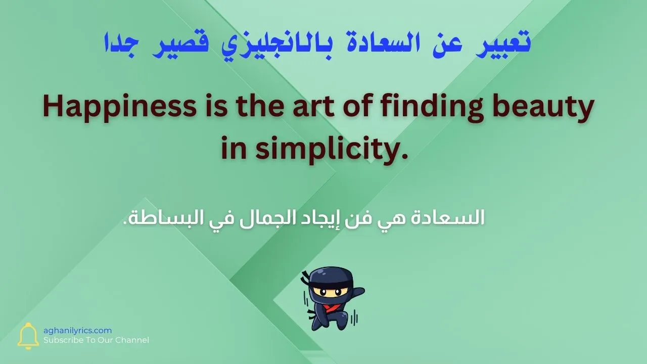تعبير عن السعادة بالانجليزي قصير جدا